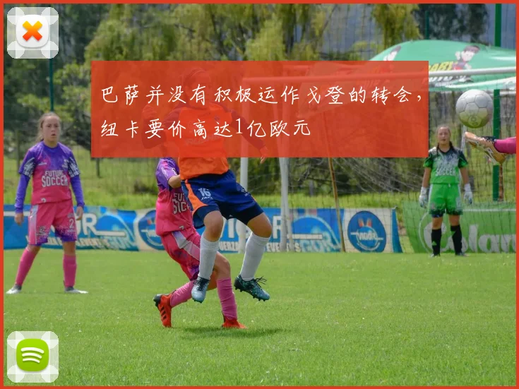 巴萨并没有积极运作戈登的转会，纽卡要价高达1亿欧元
